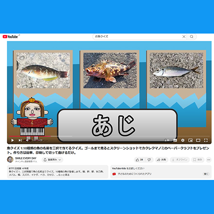 魚クイズのユーチューブ動画